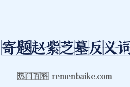 寄题赵紫芝墓反义词是什么意思的图片